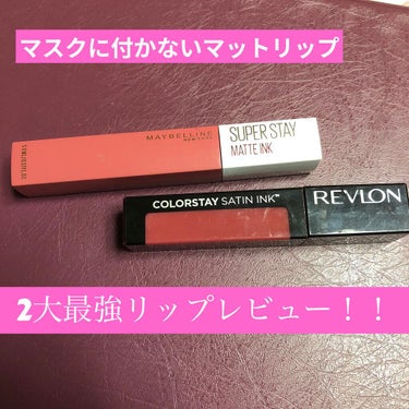 カラーステイ サテン インク/REVLON/口紅を使ったクチコミ（1枚目）