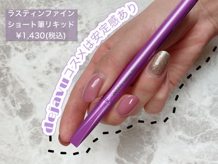 「密着アイライナー」ショート筆リキッド/デジャヴュ/リキッドアイライナーを使ったクチコミ(1枚目)