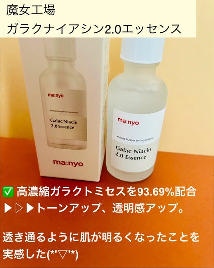ガラクナイアシン2.0エッセンス/manyo/美容液を使ったクチコミ(3枚目)