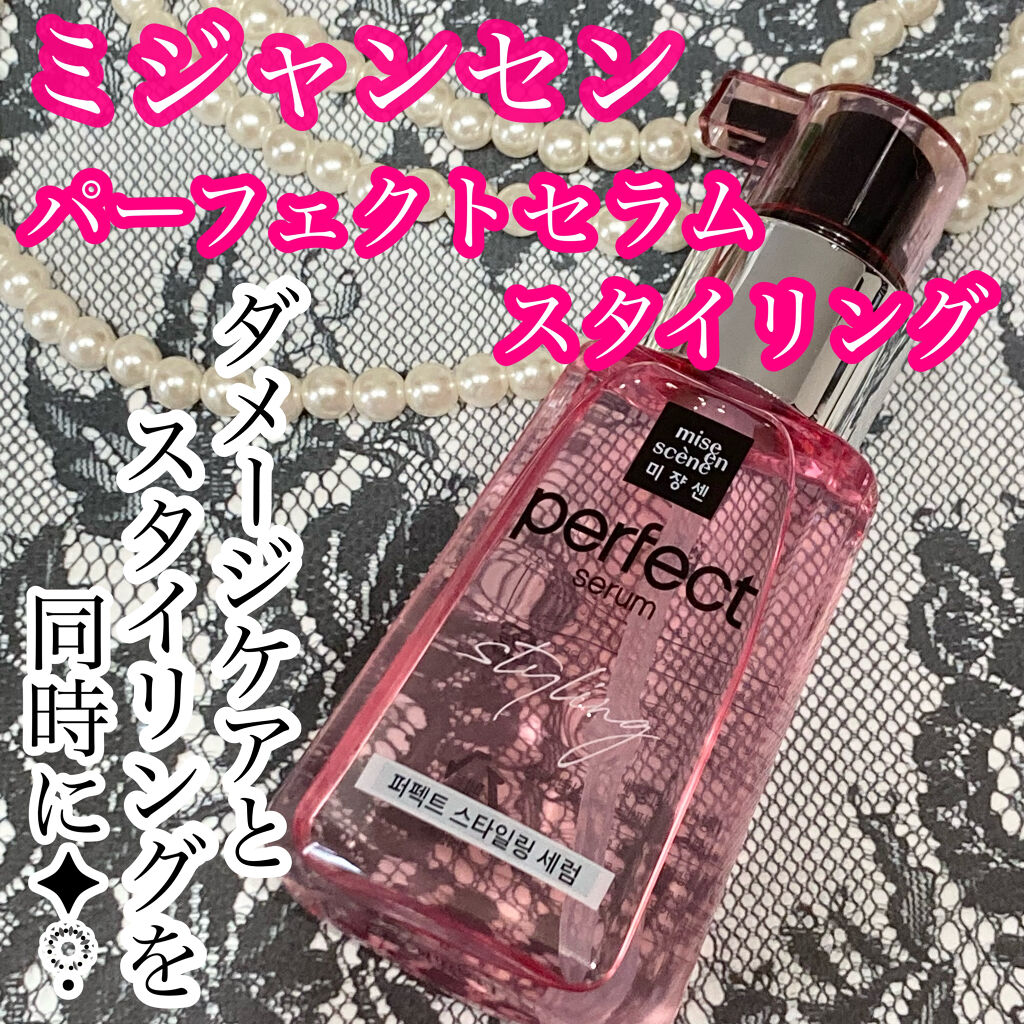 スタイリングセラム/miseenscene/ヘアオイルを使ったクチコミ（1枚目）