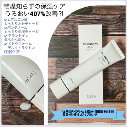 サミュ PHセンシティブクリーム/SAM'U/フェイスクリームを使ったクチコミ(4枚目)