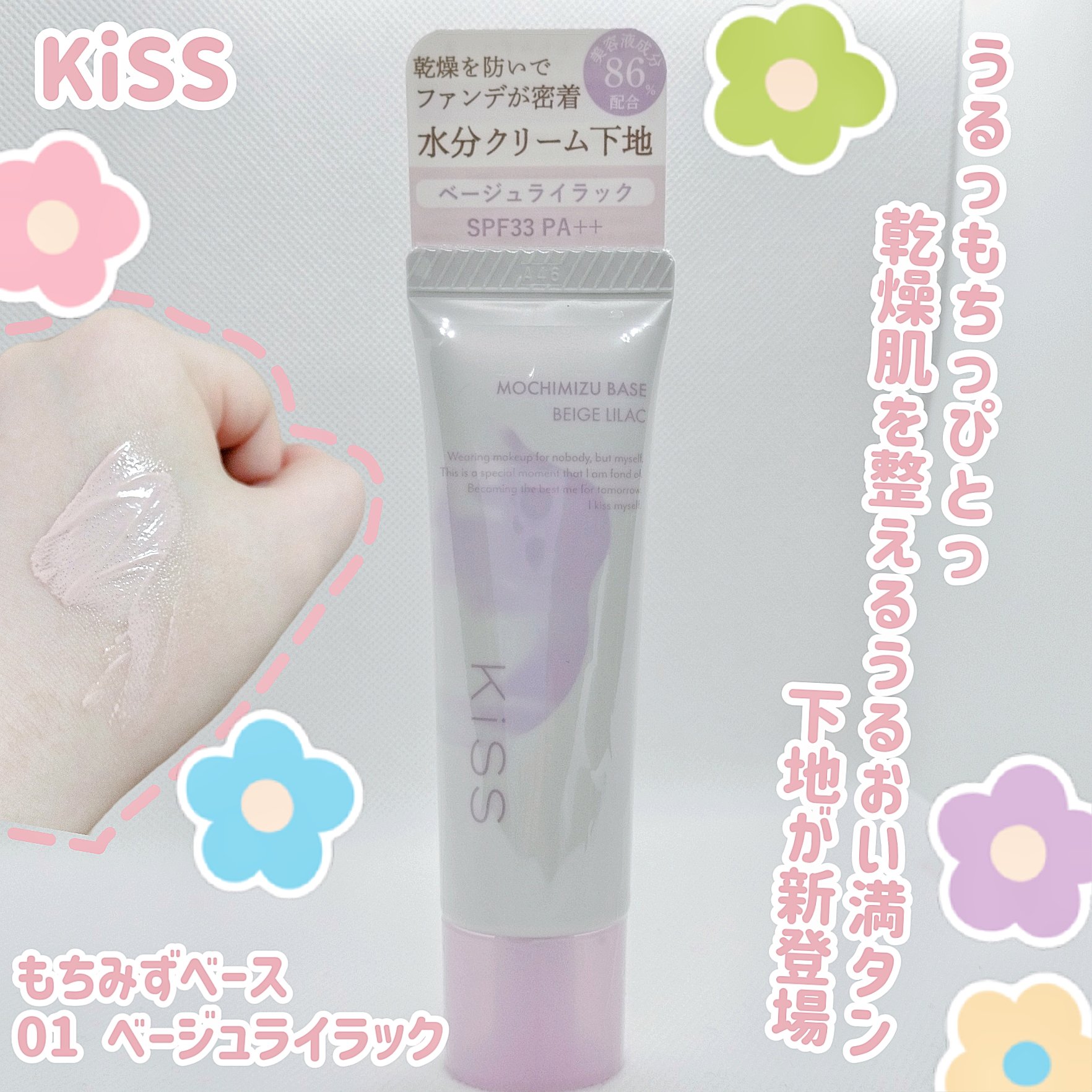 もちみずベース/KiSS/化粧下地を使ったクチコミ（1枚目）