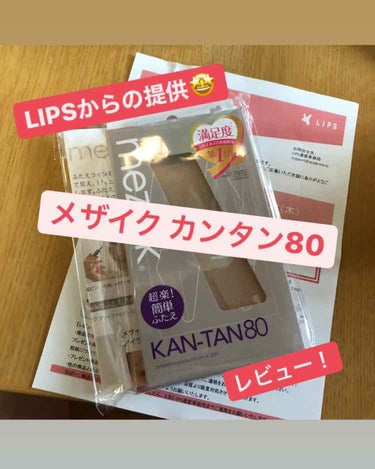 メザイク　カンタン80 について。
（⚠️3,4枚目に目の写真が出るのでご注意下さい。）

この度LIPSのプレゼントでいただきました🎁
私は左目はほとんど一重の奥二重で右目はもう完全に一重なのでなかなか二重を作るのは難しく諦めて練習もほとんどしてないので技術がないことを理解したうえでご覧ください🤲🥺

写真は重たい方の右目でございます！
（汚くて申し訳ありません🙏）
3,4枚目ともにメイクをしていない状態です。

やり方は名前の通りとてもカンタンで青いシールを剥がして茶色いガイドを引っ張ると先っちょにテープがついているので二重ラインにそれを食い込ませながらガイドを引き抜くという感じです。

ただ、青いシールにくっついてテープが取れてしまったりガイドからなかなかテープが剥がれなかったりするので注意が必要かもしれません。（星⭐️⭐️⭐️⭐️の理由）

私はどうしても幅広二重は似合わないのと作れないので狭めで作りました。作ってすぐは大丈夫そうでしたがやはり私の右まぶたは重すぎるのか時間経過で食い込みが弱くなってきました。左は奥二重を広げて二重にしたので時間が経ってもきれいです🙆‍♀️

私が二重テープに慣れていないというのが殆どの要因だと思うので参考にならないと思いますが、食い込ませた状態でテープを貼れるので、二重テープ初心者の方が使い始めるにはいい商品かなと思いました！
重くない一重の方や奥二重を広げて二重に！という方は楽なのでいいと思います☺️

#メザイク
#メザイクカンタン80
#提供_mezaik
#提供_メザイク の画像 その0