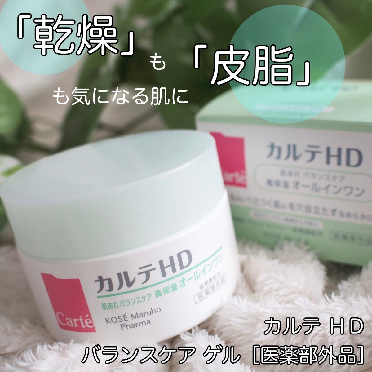 バランスケア ゲル/カルテHD/フェイスクリームを使ったクチコミ(1枚目)