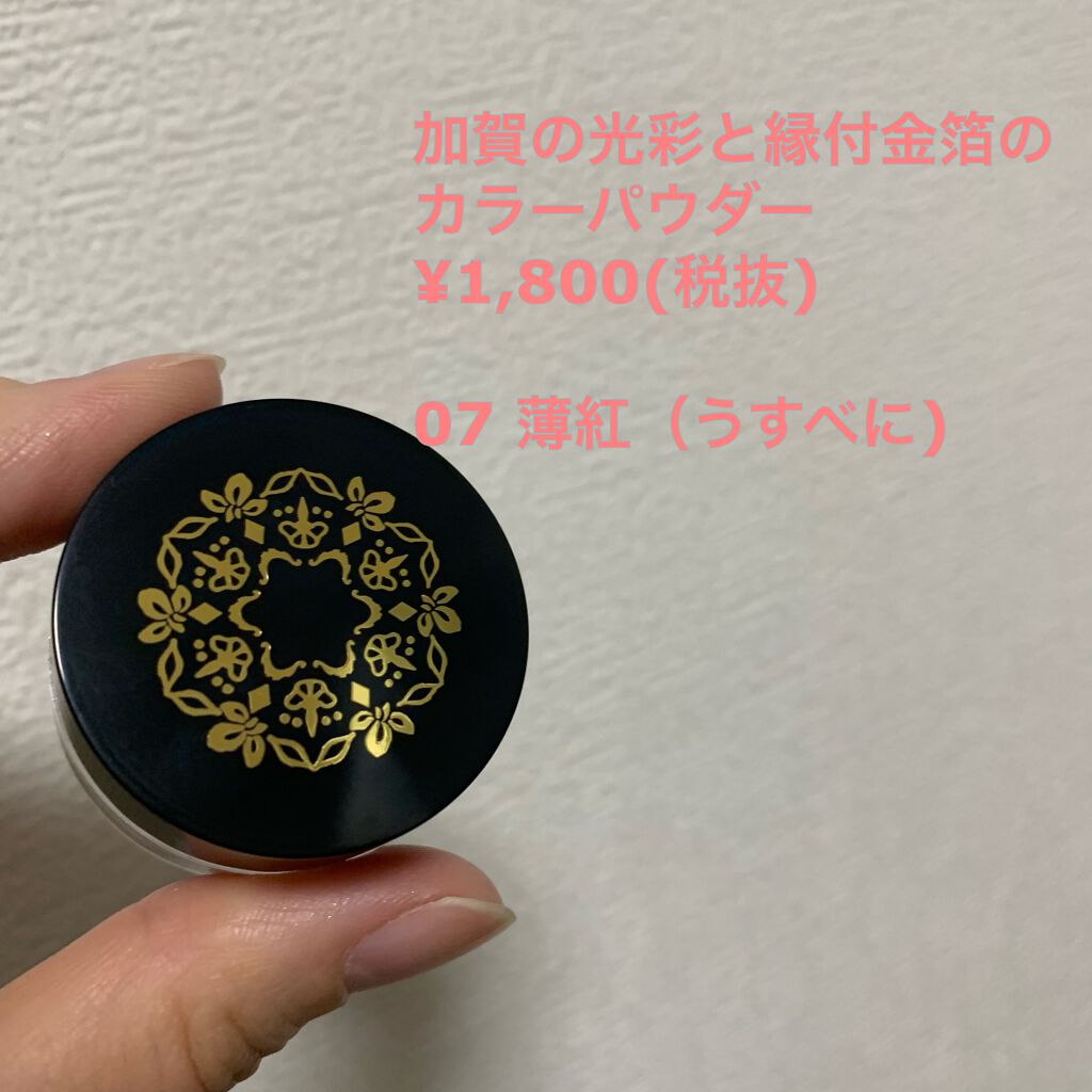 加賀の光彩と縁付金箔のカラーパウダー/＠cosme nippon/パウダーチークを使ったクチコミ（1枚目）
