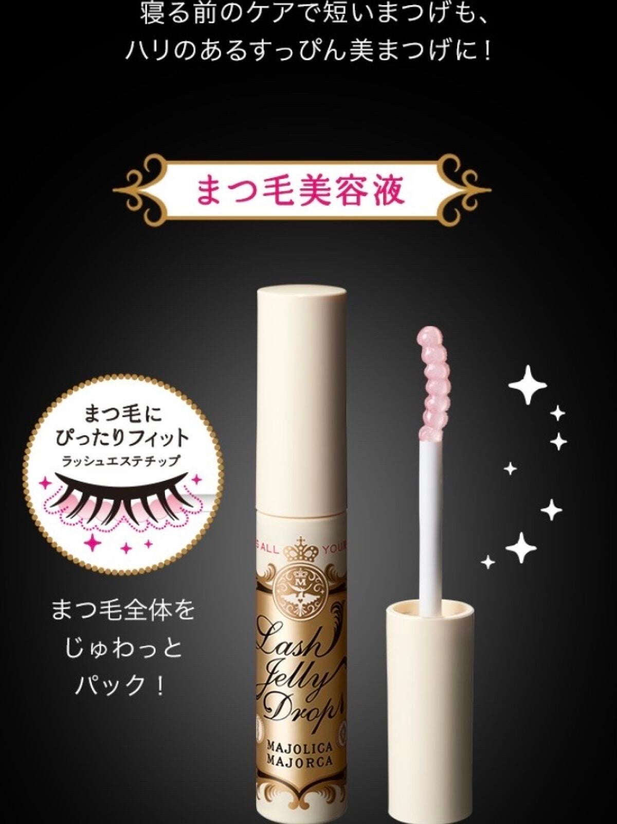 ラッシュジェリードロップ EX/MAJOLICA MAJORCA/まつげ美容液を使ったクチコミ(1枚目)