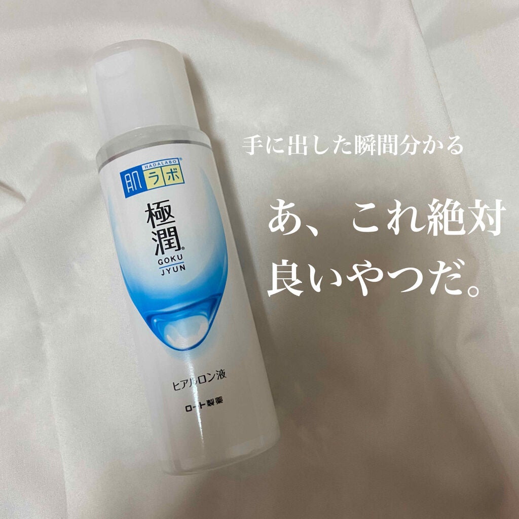 極潤ヒアルロン液(ハダラボモイスト化粧水d)/肌ラボ/化粧水を使ったクチコミ(1枚目)