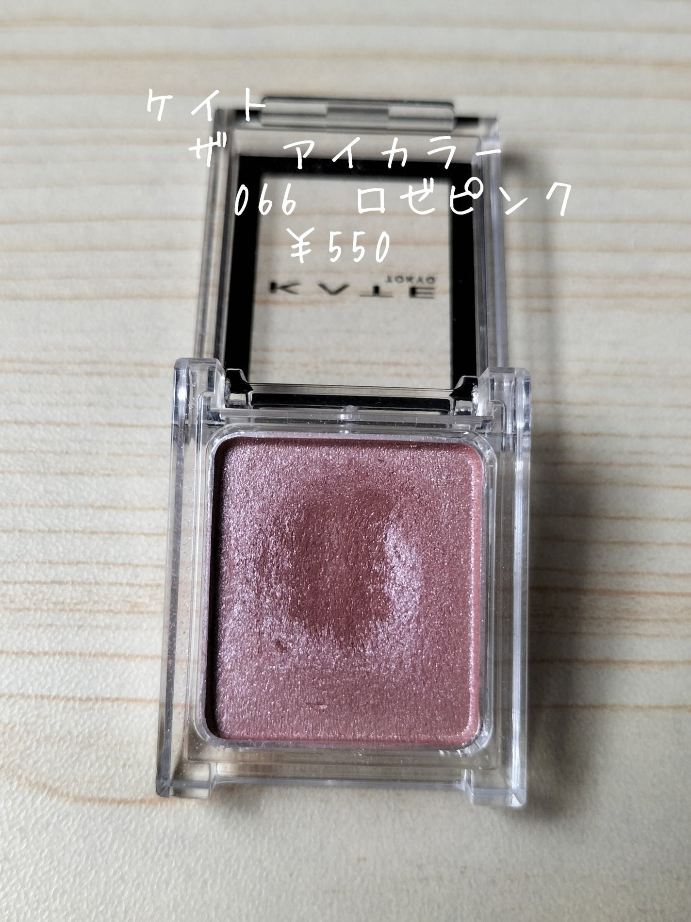 ケイト ザ アイカラー/KATE/単色アイシャドウを使ったクチコミ(3枚目)