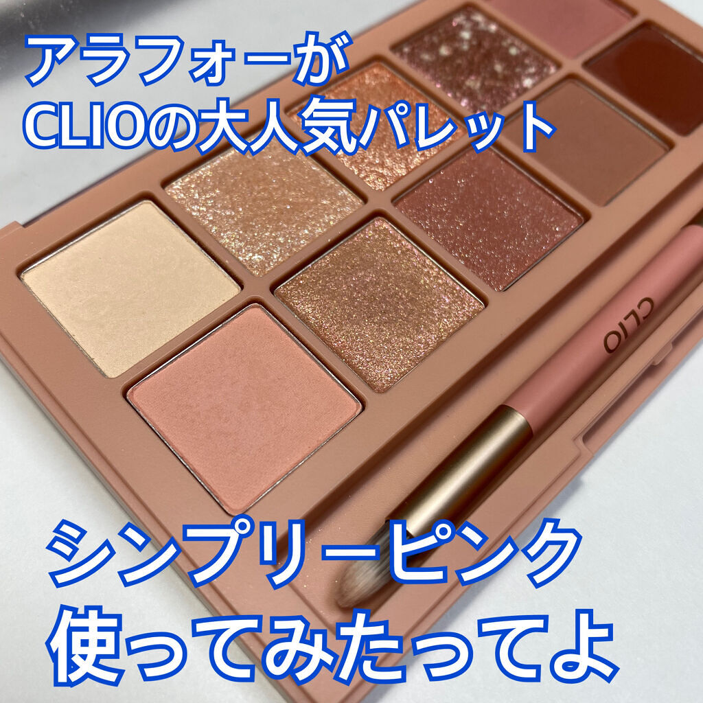プロ アイ パレット/CLIO/アイシャドウパレットを使ったクチコミ（1枚目）