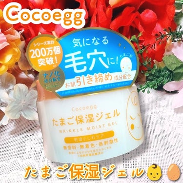 たまご保湿ジェル 180g/ココエッグ/美容液を使ったクチコミ（1枚目）