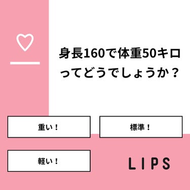 fantastic_gloss_xba on LIPS 「【質問】身長160で体重50キロってどうでしょうか？【回答】・..」（1枚目）