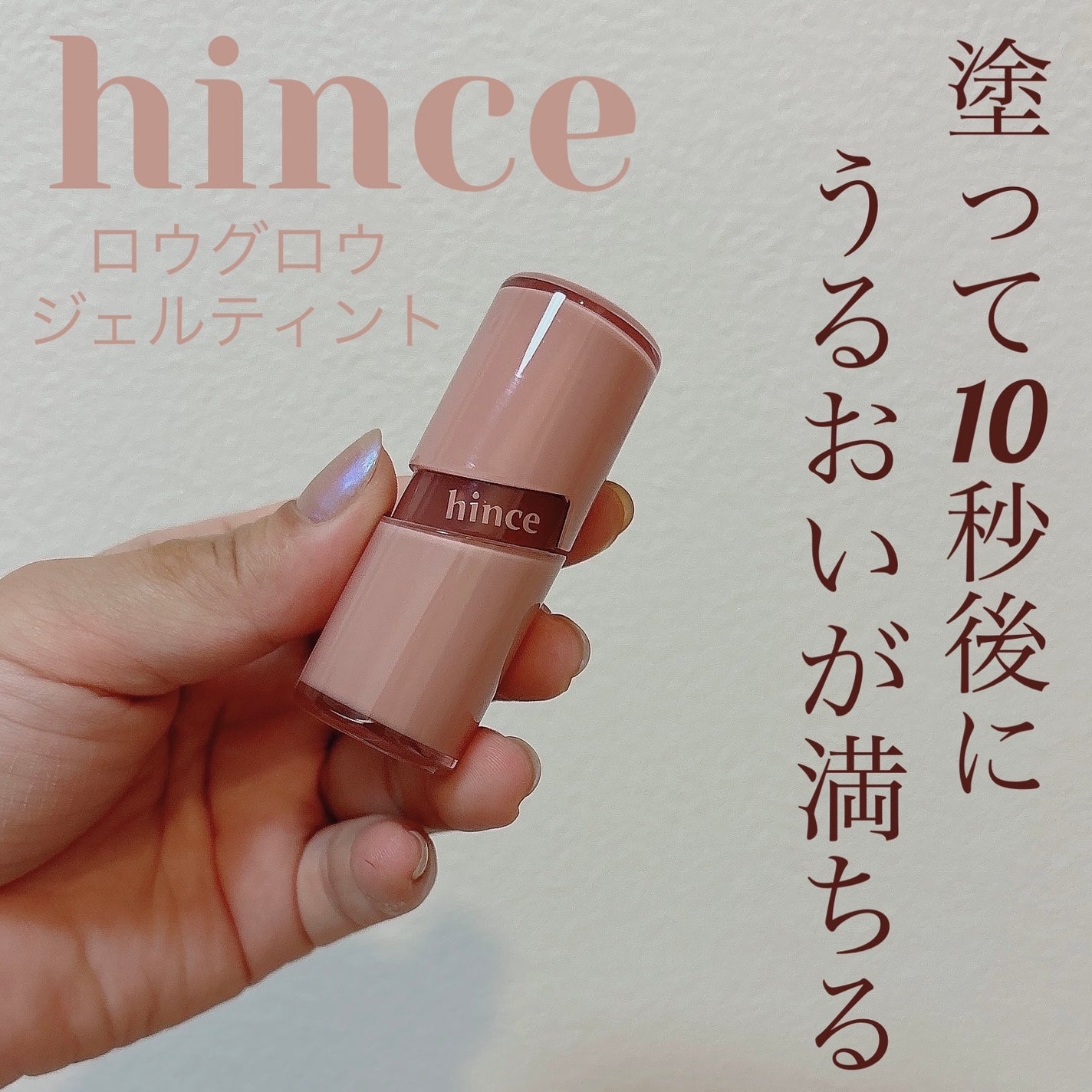 ロウグロウジェルティント/hince/リップティントを使ったクチコミ(1枚目)