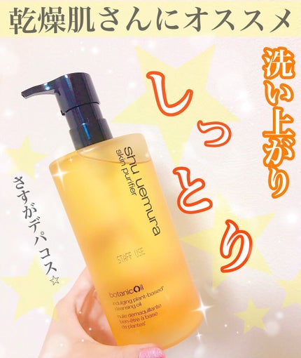 ボタニック クレンジング オイル/shu uemura/オイルクレンジングを使ったクチコミ(1枚目)