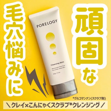 PORELOGY クレンジングバームのクチコミ「＼毛穴・角栓悩みに／

BOTANISTやYOLUのとこから新しく出た
スキンケアブランド・P.....」（1枚目）