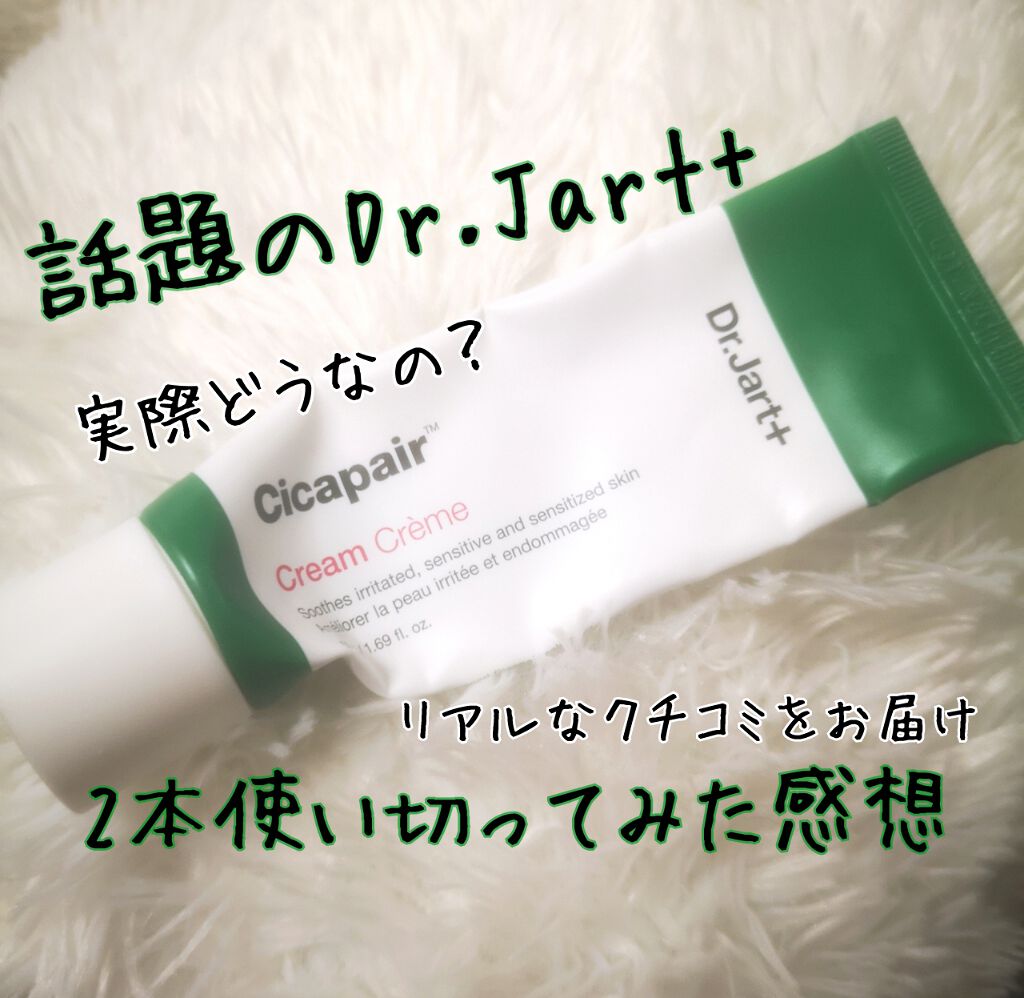 ドクタージャルト シカペア クリーム (第2世代)/Dr.Jart+/フェイスクリームを使ったクチコミ(1枚目)