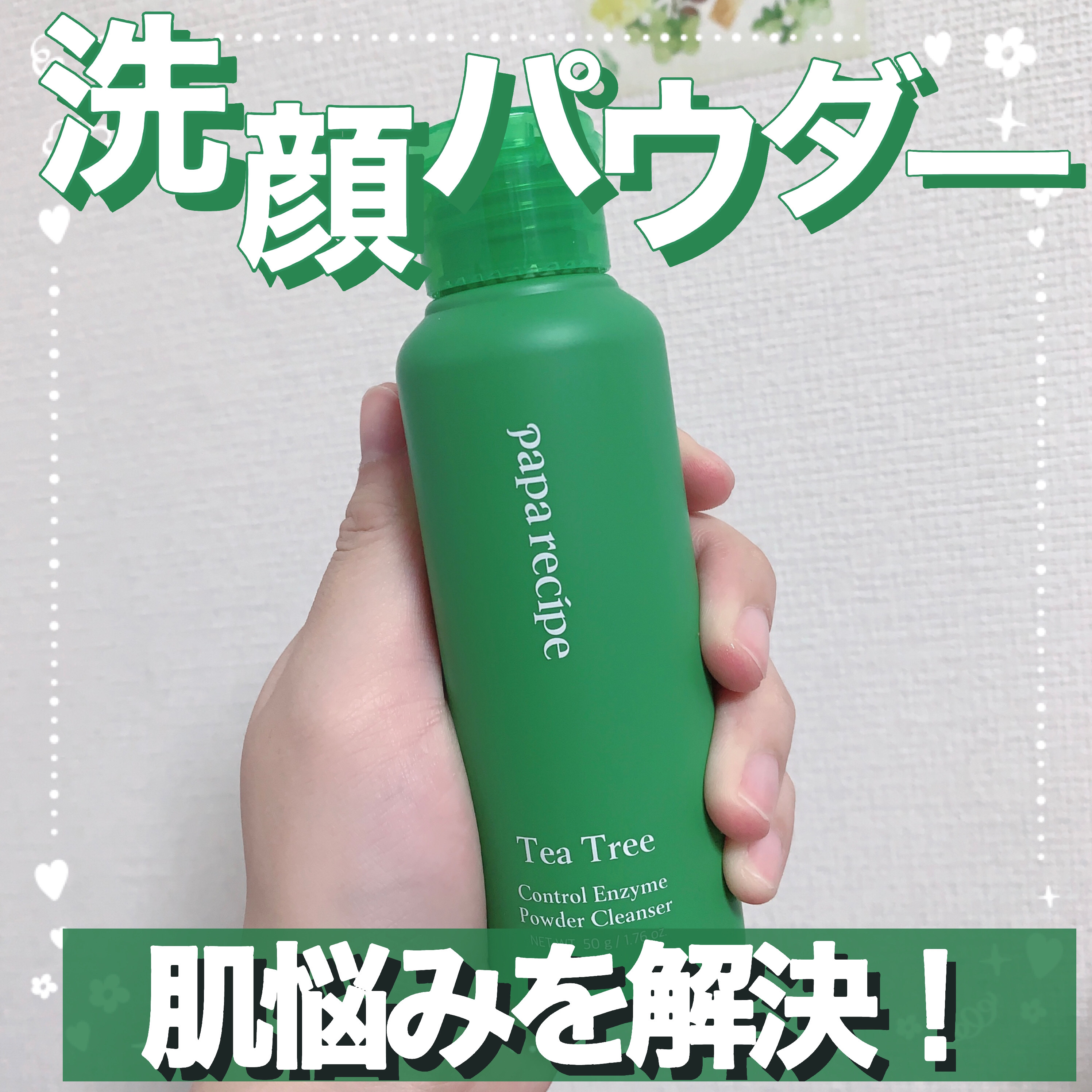 ブレミッシュ 酵素 洗顔パウダー/PAPA RECIPE/洗顔パウダーを使ったクチコミ（1枚目）