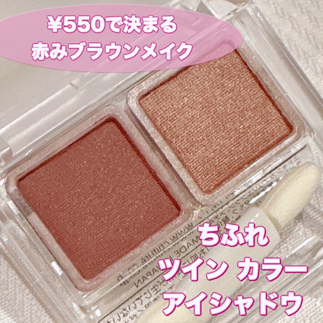 ツイン カラー アイシャドウ/ちふれ/アイシャドウパレットを使ったクチコミ（1枚目）