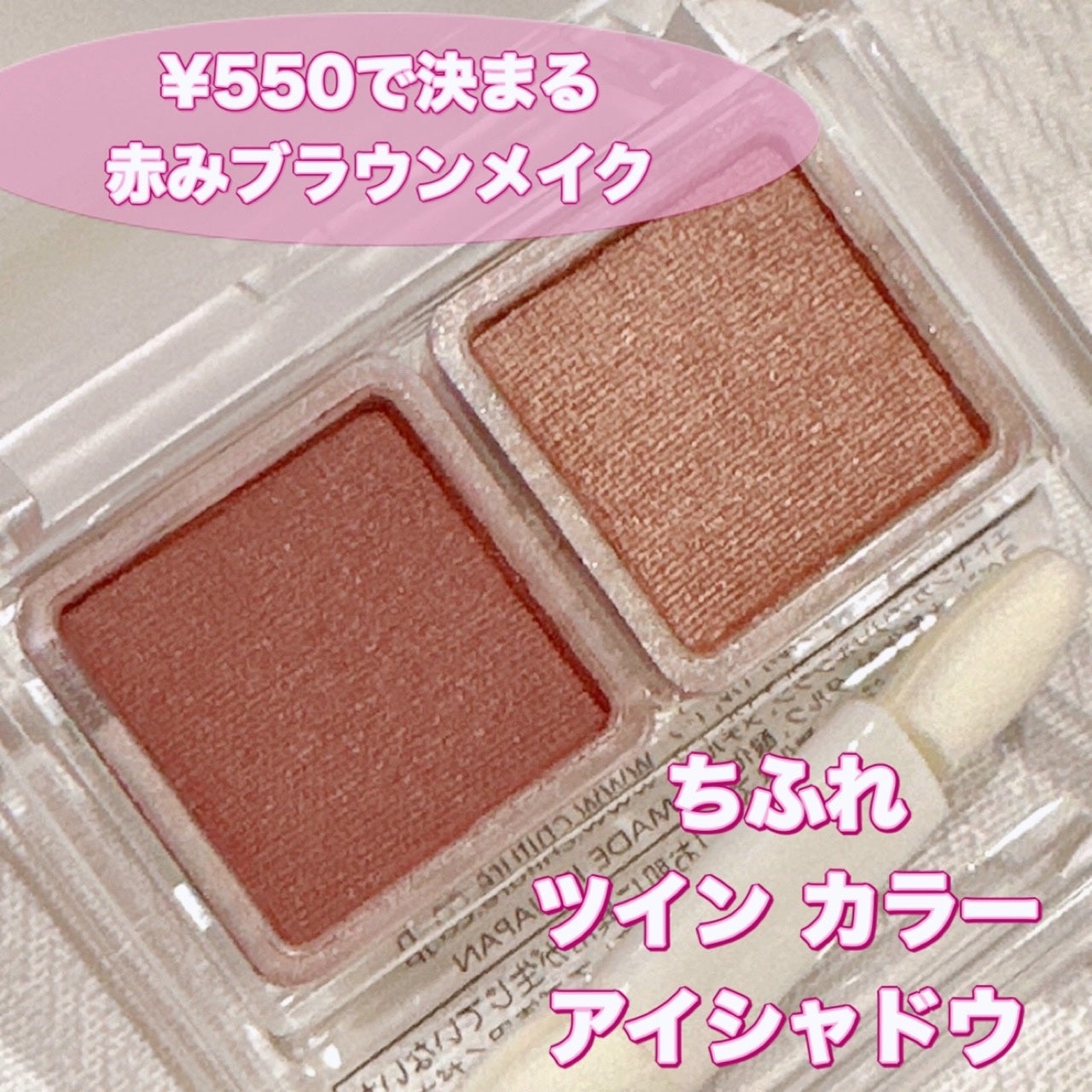 ツイン カラー アイシャドウ/ちふれ/アイシャドウパレットを使ったクチコミ(1枚目)