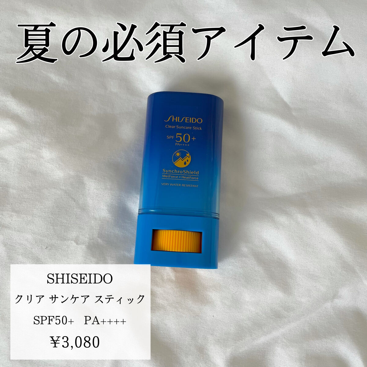 クリア サンケア スティック/SHISEIDO/日焼け止めスティックを使ったクチコミ（1枚目）
