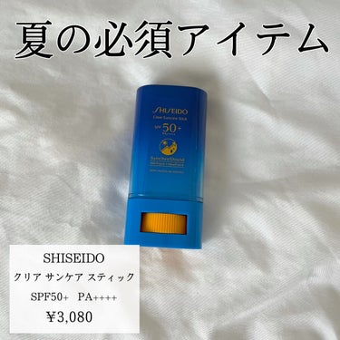 クリア サンケア スティック/SHISEIDO/日焼け止め・UVケアを使ったクチコミ（1枚目）