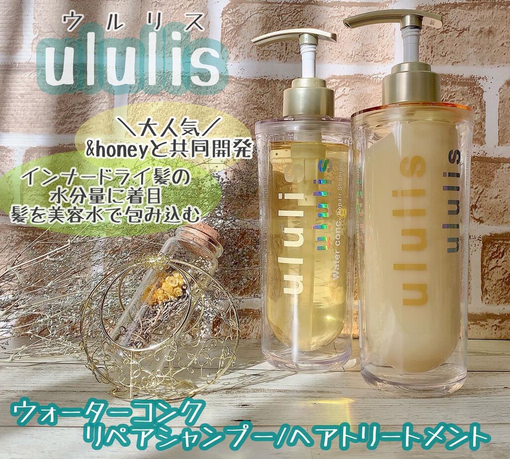ウォーターコンク リペアシャンプー/ヘアトリートメント/ululis/シャンプー・コンディショナーを使ったクチコミ(1枚目)