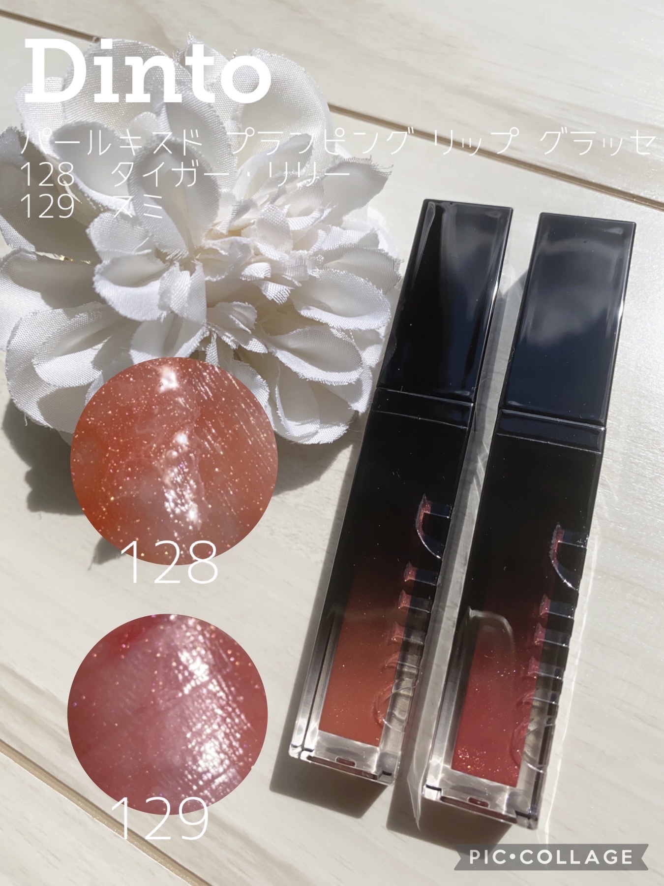 ボリュームパールキッスグロス #128 タイガー・リリー/Dinto/リップグロスを使ったクチコミ（1枚目）