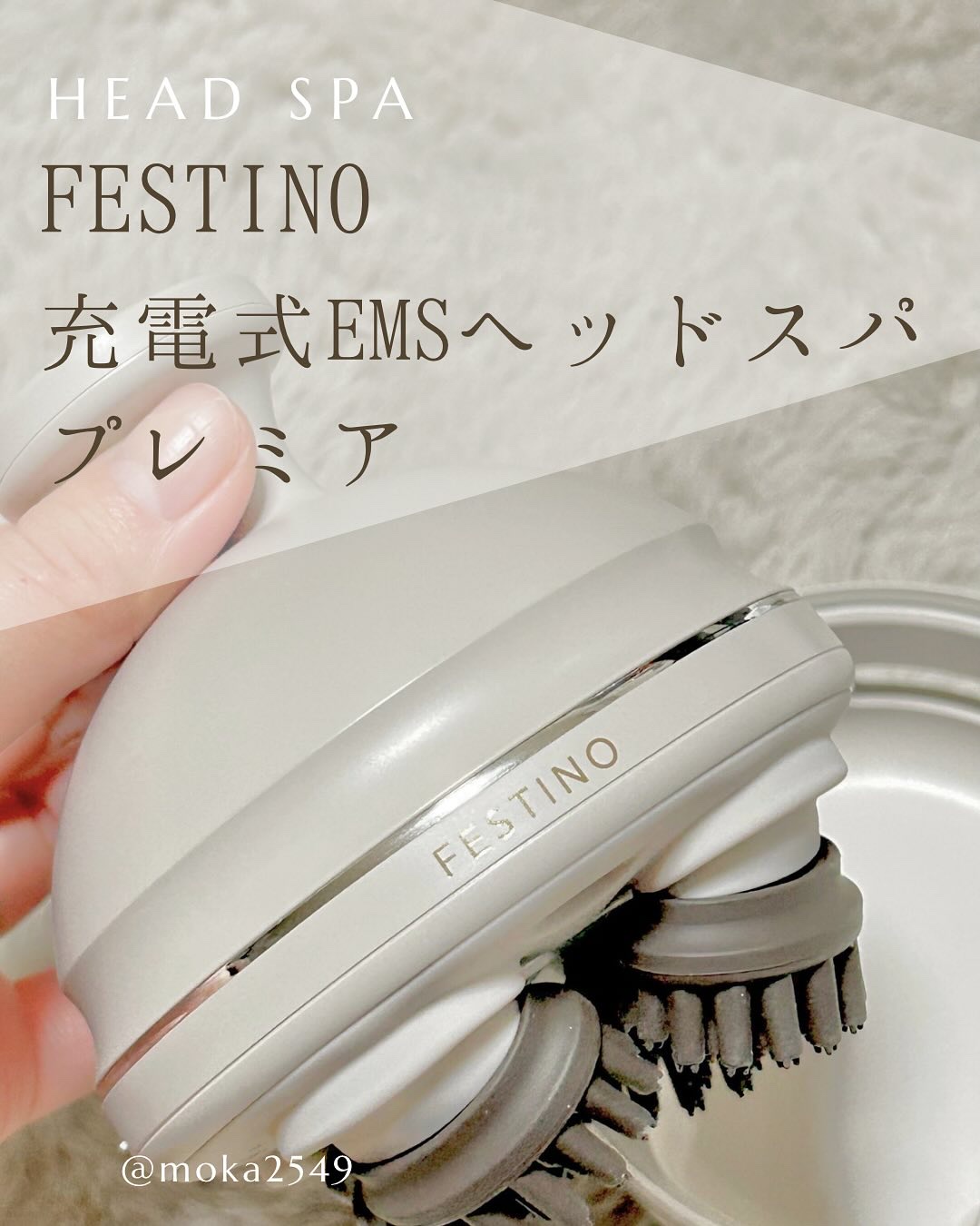 充電式EMSヘッドスパ プレミア/FESTINO/ヘッドマッサージャーを使ったクチコミ（1枚目）