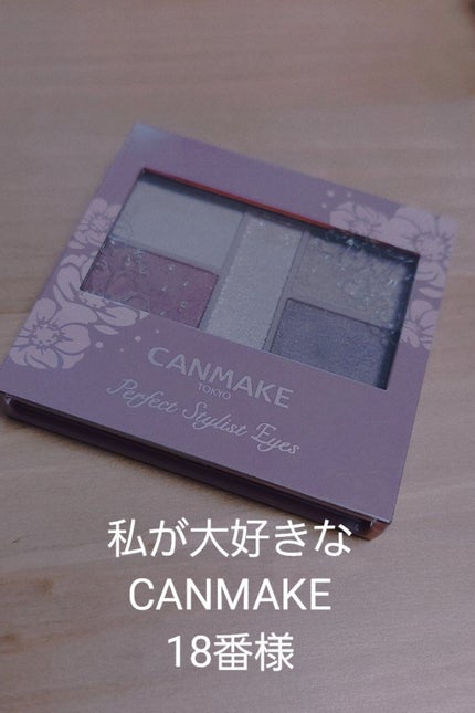 パーフェクトスタイリストアイズ/キャンメイク/アイシャドウパレットを使ったクチコミ(1枚目)