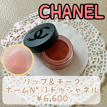  リップ＆チーク ボーム N°1 ドゥ シャネル 2 ヘルシー ピンク/CHANEL/口紅の画像