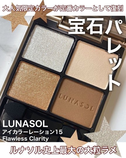 アイカラーレーション/LUNASOL/アイシャドウパレットを使ったクチコミ(1枚目)