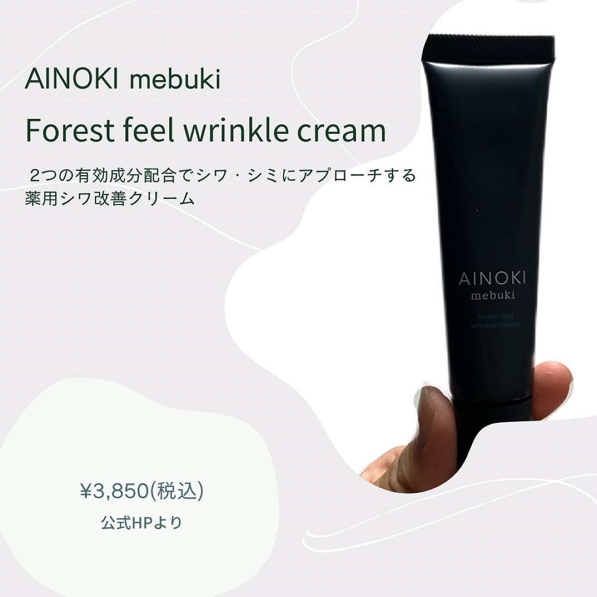 フォレスト フィール リンクルクリーム/AINOKI mebuki/アイケア・アイクリームを使ったクチコミ（2枚目）