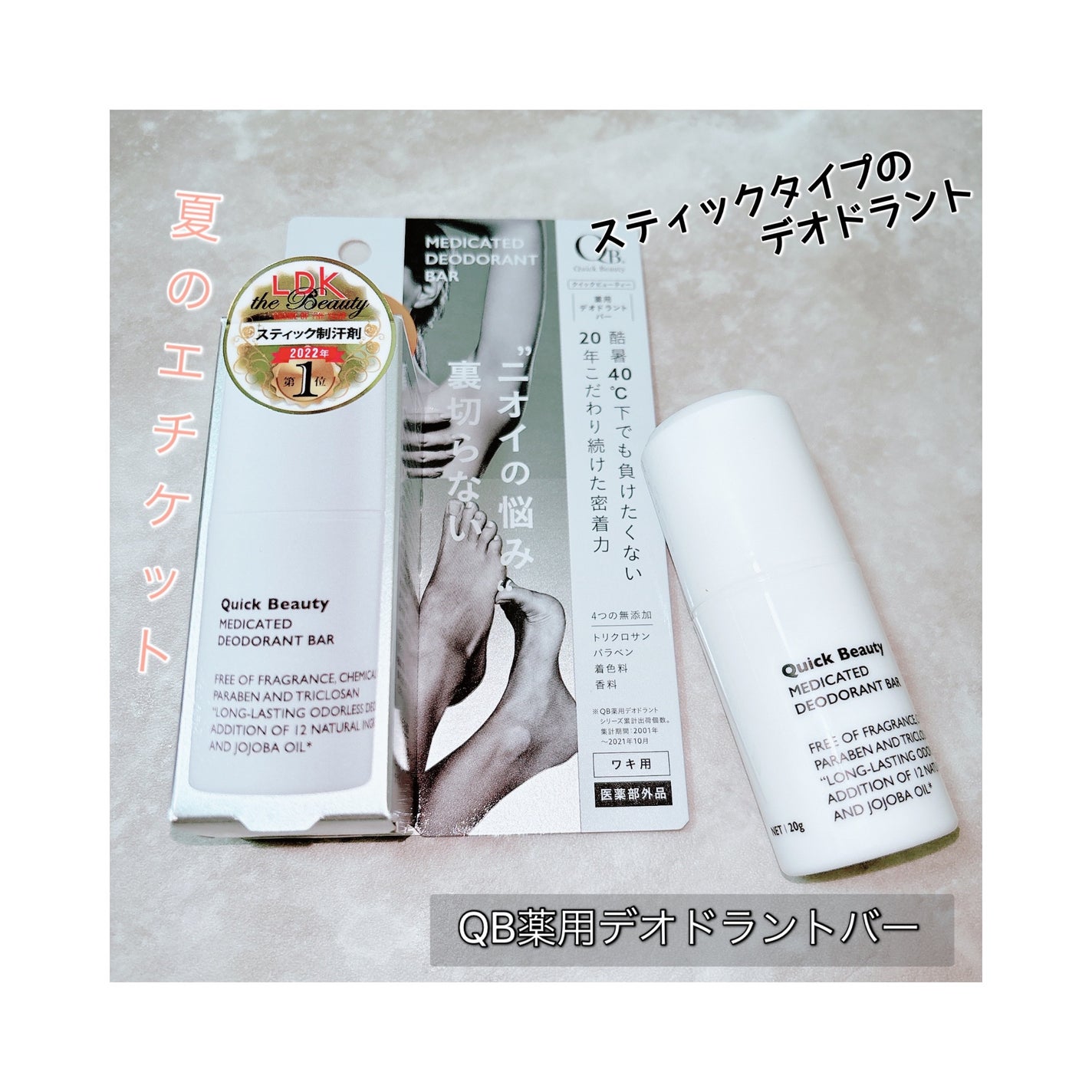 QB 薬用デオドラントバー 40C/クイックビューティー/デオドラント・制汗剤を使ったクチコミ(1枚目)