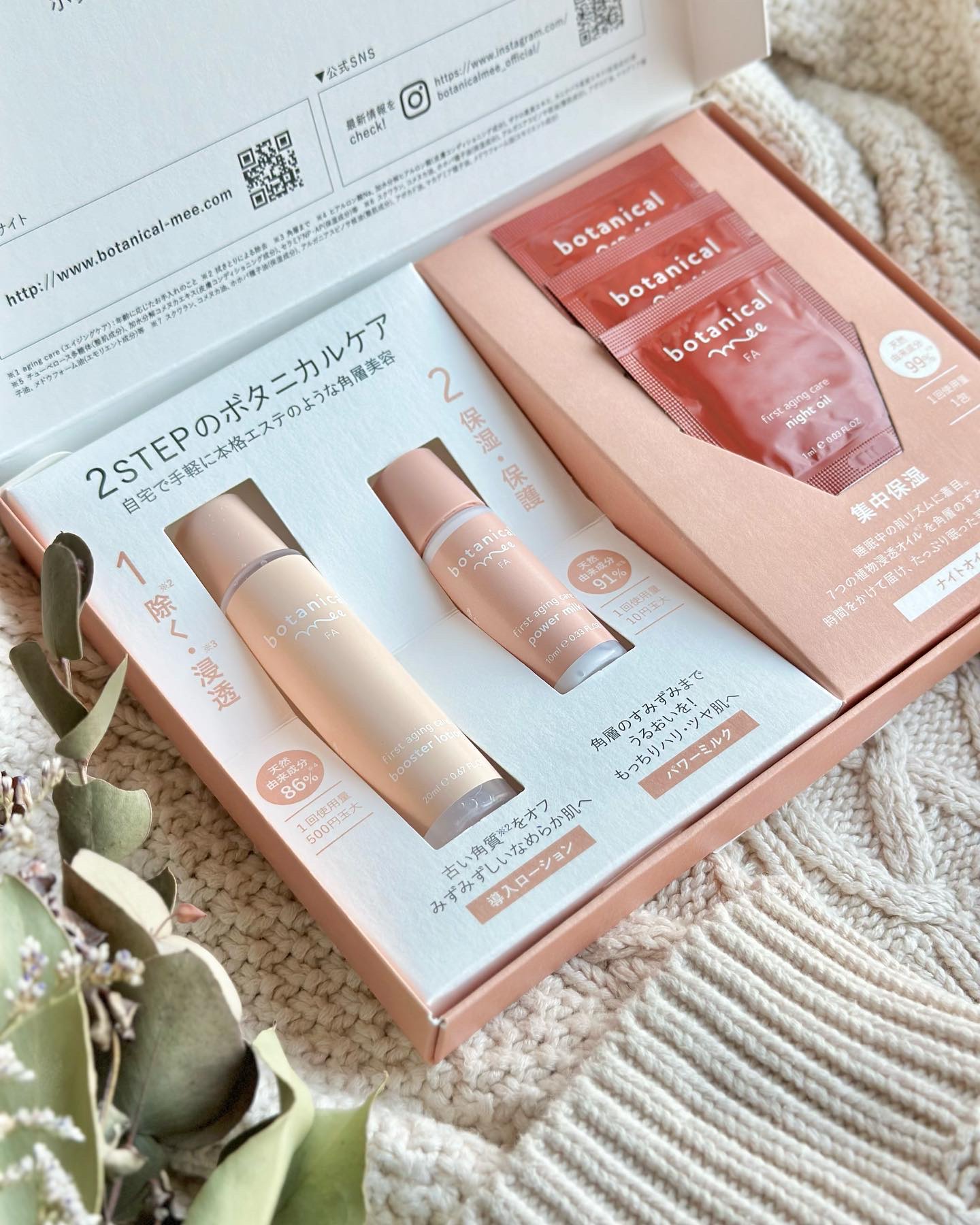 試してみた】角層美容トライアルセット botanical meeのリアルな口コミ