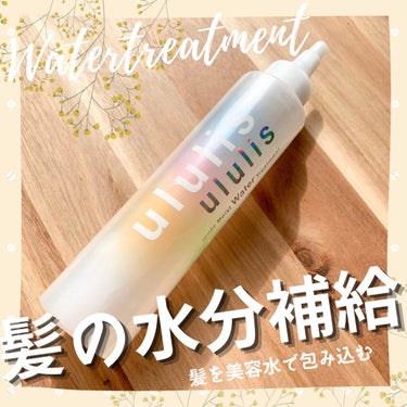 インナーリペア ウォータートリートメント/ululis/洗い流すヘアトリートメントを使ったクチコミ（1枚目）