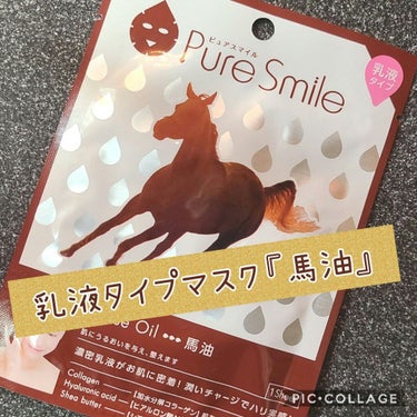 乳液エッセンスマスク 馬油/Pure Smile/シートマスク・パックを使ったクチコミ（1枚目）