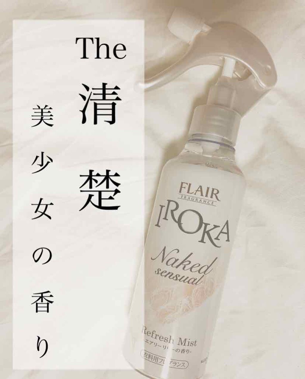 衣料用フレグランス ミスト ネイキッドリリー/IROKA/ファブリックミストを使ったクチコミ（1枚目）