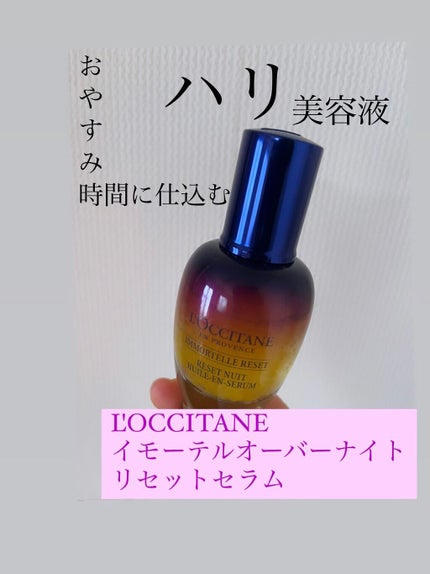 イモーテル オーバーナイトリセットセラム/L'OCCITANE/美容液を使ったクチコミ(1枚目)