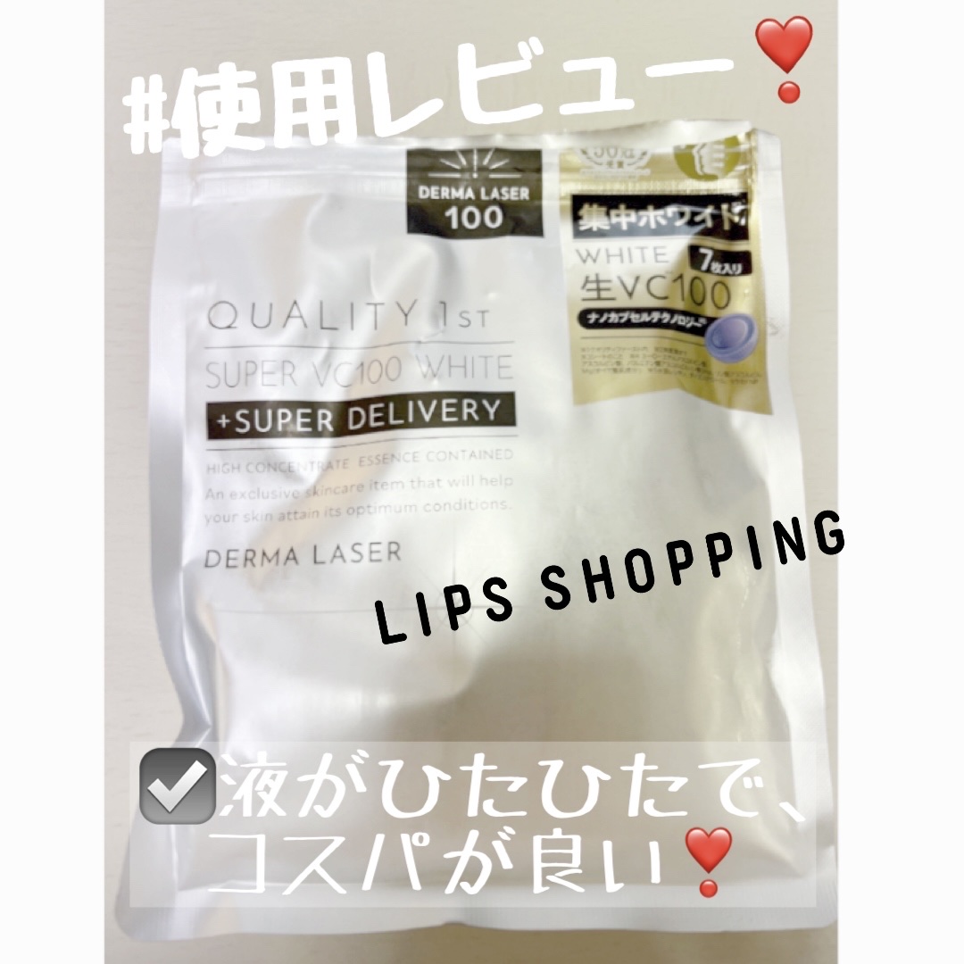 ダーマレーザー スーパー VC100 ホワイトマスク/クオリティファースト/シートマスク・パックを使ったクチコミ（1枚目）