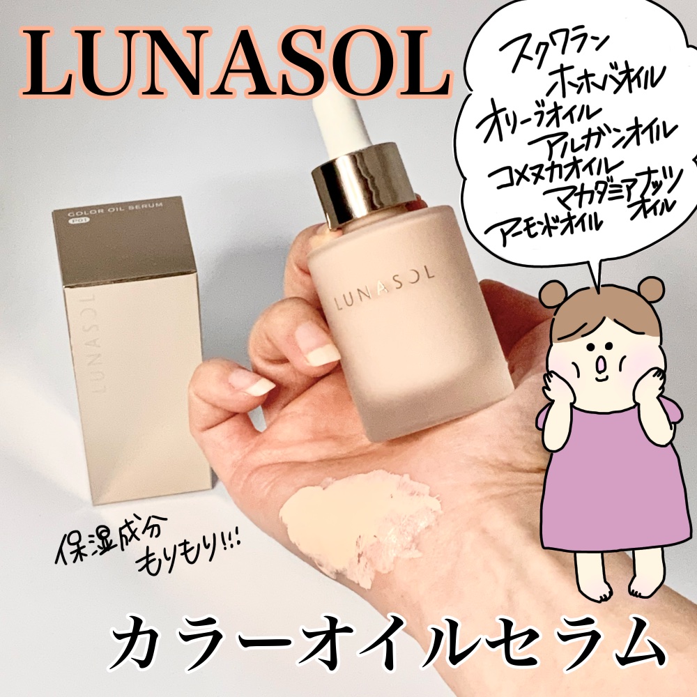 ルナソル カラーオイル セラム/LUNASOL/リキッドファンデーションを使ったクチコミ（1枚目）