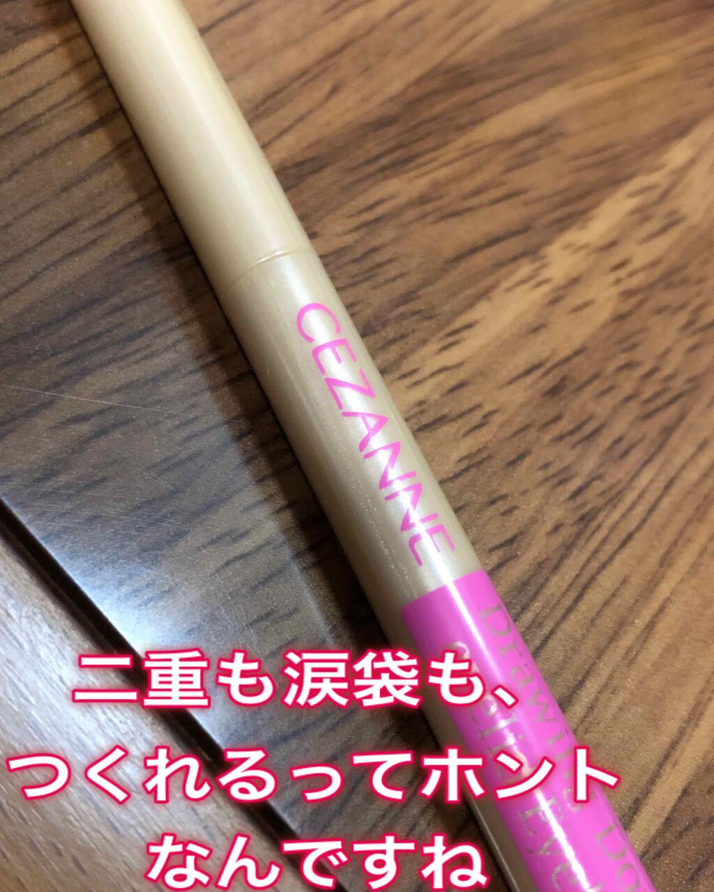 描くふたえアイライナー/CEZANNE/リキッドアイライナーを使ったクチコミ(1枚目)