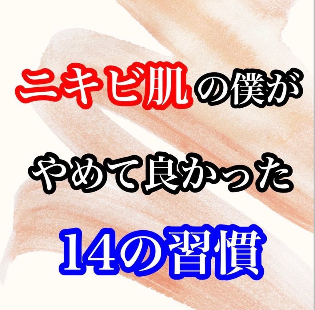 kento@パーソナルスキンケア on LIPS 「こんばんは!けんとです!ニキビ肌だった僕がやめて良かった14の..」(1枚目)