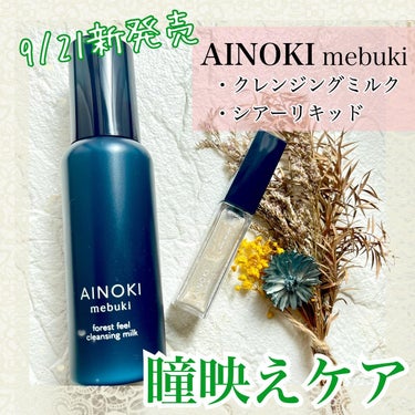 AINOKI mebuki フォレスト フィール クレンジング ミルクのクチコミ「\ 敏感肌必見！瞳が映える肌ケアコスメ /

メイクもクレンジングも、ケアしながら。
9/21.....」（1枚目）