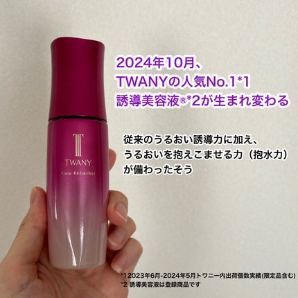 トワニー タイムリフレッシャー/TWANY/美容液を使ったクチコミ(2枚目)