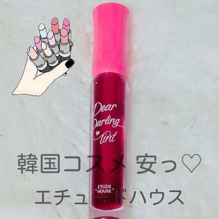 ディアダーリン ウォータージェルティント/ETUDE/リップティントを使ったクチコミ(1枚目)