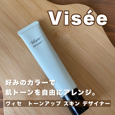 トーンアップ スキン デザイナー/Visée/化粧下地を使ったクチコミ（1枚目）