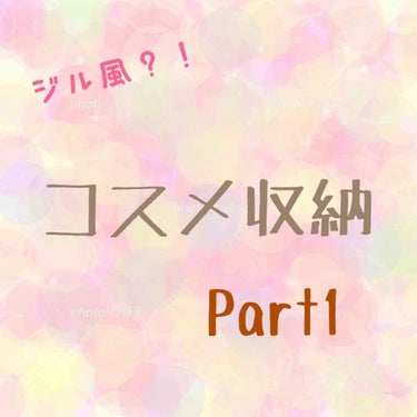 手作りのコスメケースを作ってみました！

ジルスチュアート風にしたくて、でもそんなに高いものは買えない、、、


という方に！！

全て100円ショップのアイテムで作れるんです！

知ってる方も多いと思