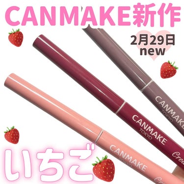 コスメ選びの参考に💄🧡 @cocoa.x2 

CANMAKE クリーミータッチライナーに
ニュアンスいちごカラーが3色登場🍓🍓

12イチゴストーム
洒落感のあるピンクグレー
粘膜ラインや切開ラインに