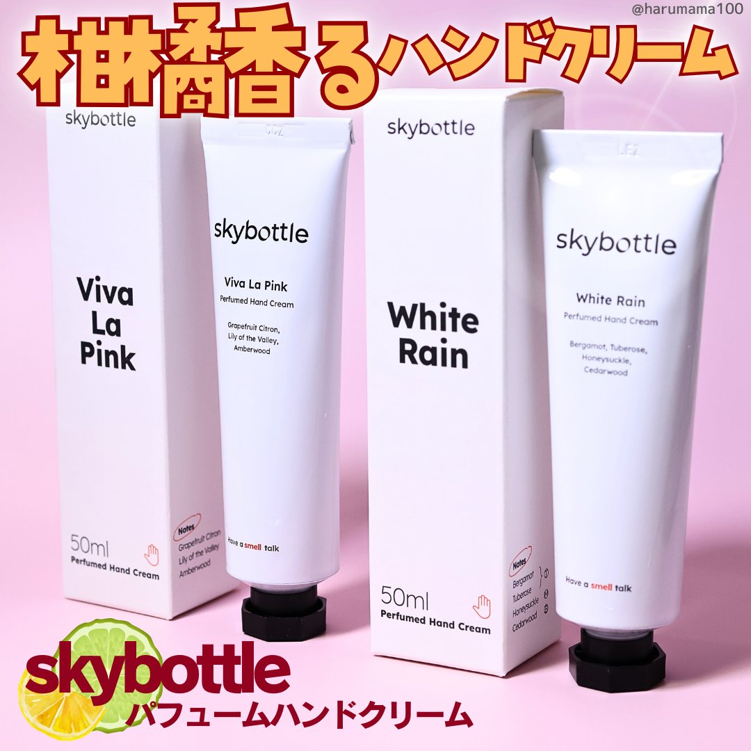 ホワイトレイン パフュームハンドクリーム/skybottle/ハンドクリームを使ったクチコミ（1枚目）