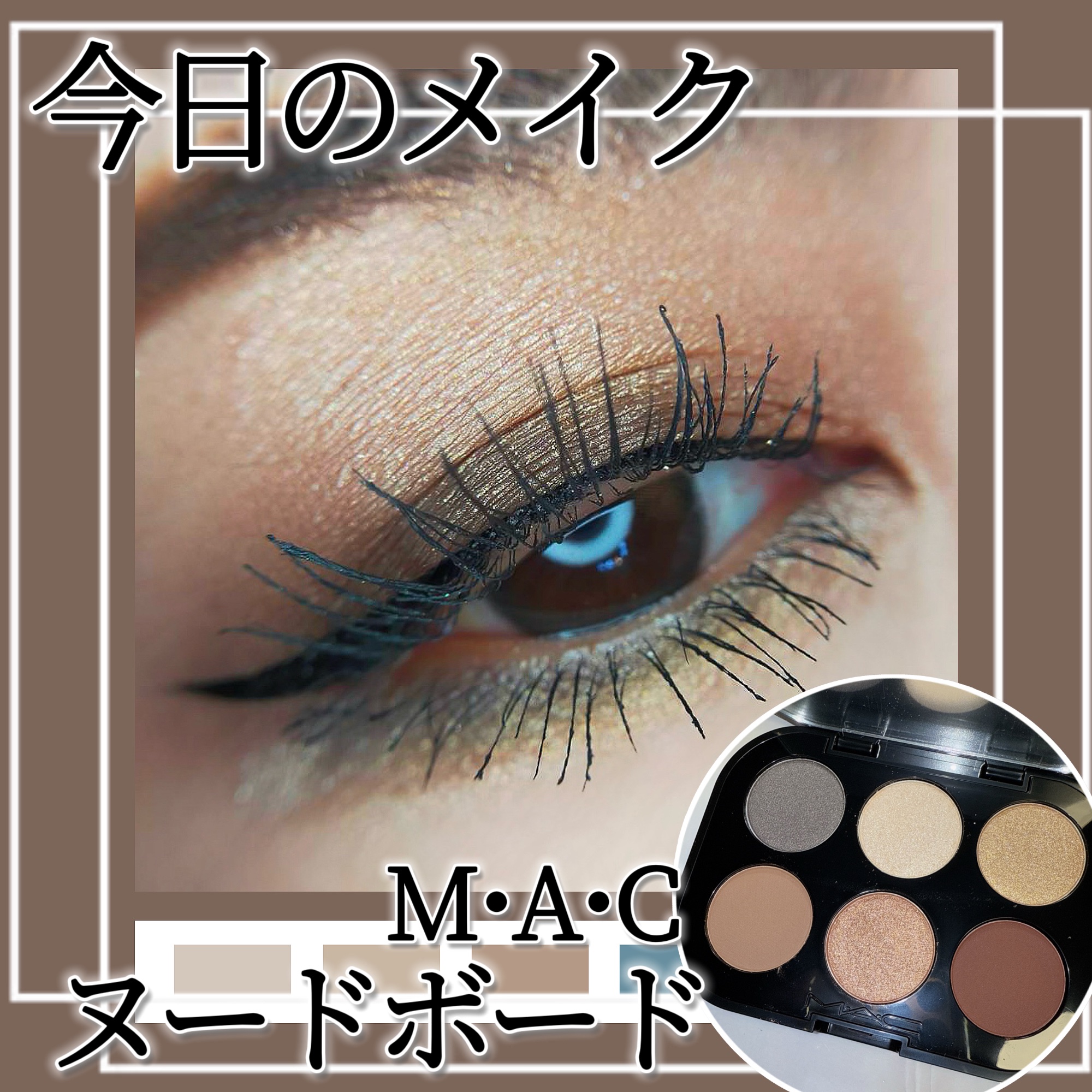 コネクト イン カラー アイシャドウ パレット X 6：ヌード ボード コネクト イン カラー アイシャドウ パレット x 6 / M・A・C