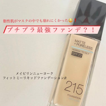 フィットミー リキッドファンデーション R/MAYBELLINE NEW YORK/リキッドファンデーションを使ったクチコミ（1枚目）